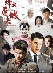 烽火连城决
