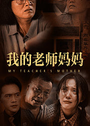 我的老师妈妈