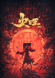 火旺