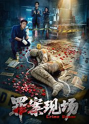罪案现场