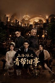 上海滩之青帮旧事