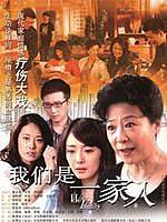 我们是一家人