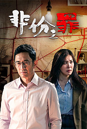 非份之罪粤语版