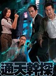通天干探-普通话版