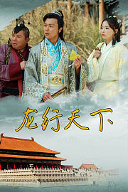 龙行天下