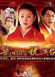 新梁山伯与祝英台