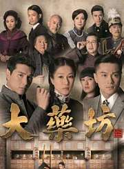大药坊-粤语版