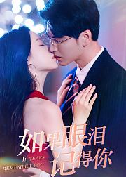 如果眼泪记得你