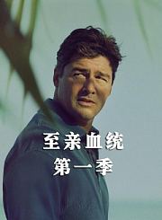 至亲血统第1季导视-热剧