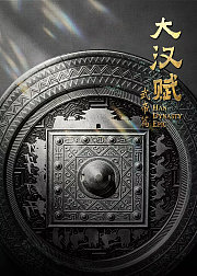 大汉赋·武帝篇