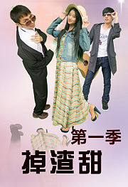 掉渣甜第1季