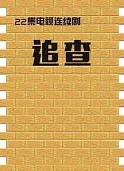 追查