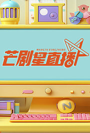 芒剧星直播2024