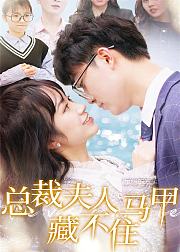 总裁夫人马甲藏不住