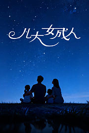 儿大女成人