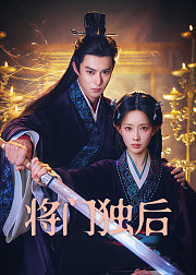 将门独后