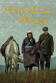 父亲的草原母亲的河