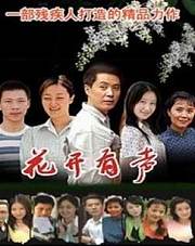 花开有声