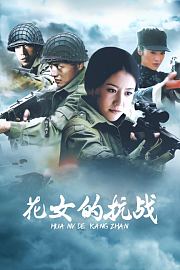 花女的抗战