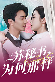 苏秘书为何那样