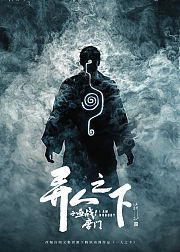异人之下之血战唐门
