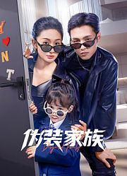 伪装家族