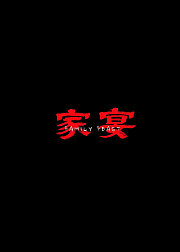 家宴