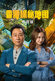香港探秘地图粤语版