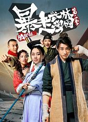 暴走武林学园第2季