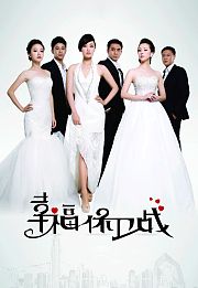 幸福保卫战