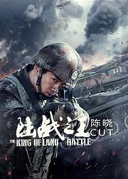陆战之王·陈晓cut