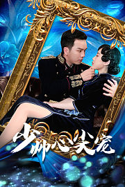 少帅心尖宠