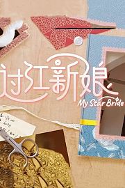 过江新娘