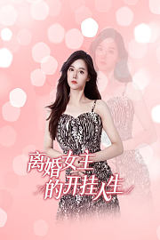离婚女主的开挂人生