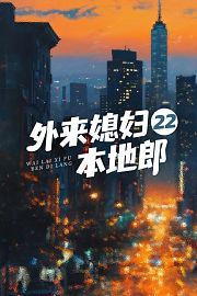 外来媳妇本地郎22