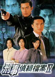 刑事侦缉档案4粤语版