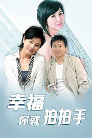 幸福你就拍拍手