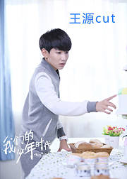 我们的少年时代班小松王源cut