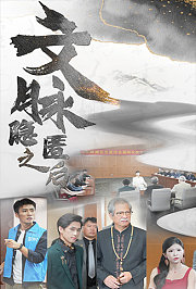 文脉隐匿之后