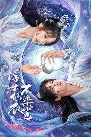 浮世仙衣不染尘