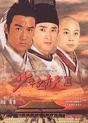 少年包青天Ⅱ