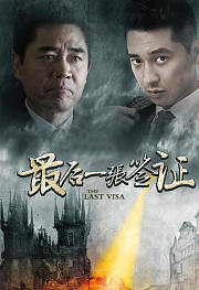 最后一张签证