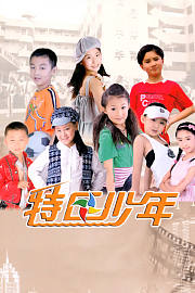 特区少年