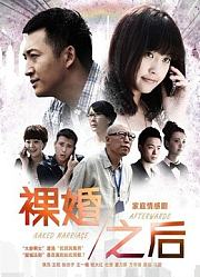裸婚之后