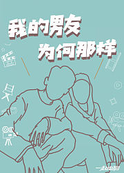 我的男友为何那样