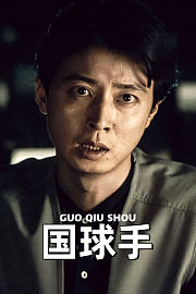国球手