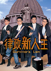 律政新人王普通话版