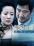 想爱都难