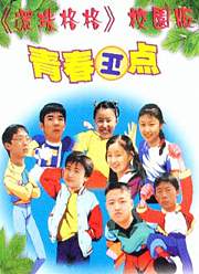 青春正点