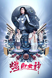 燃血女神
